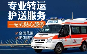 烟台市莱阳市紧急医疗护送、正规120救护车租用中心电话